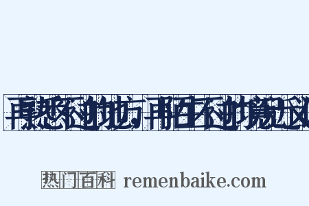 再熟悉不过的地方，再陌生不过的境况近义词是什么意思的图片